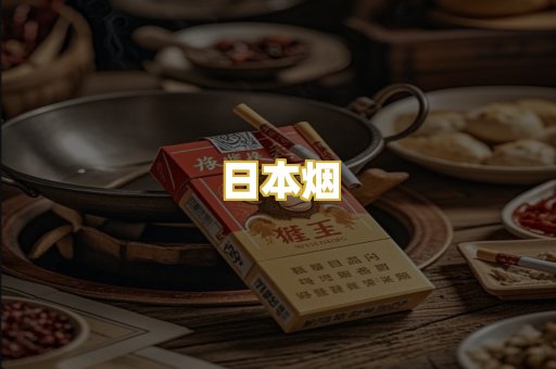 日本烟